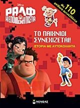 DISNEY ΡΑΛΦ-ΤΟ ΠΑΙΧΝΙΔΙ ΣΥΝΕΧΙΖΕΤΑΙ-ΑΥΤΟΚΟΛΛΗΤΑ