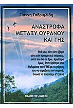 ΑΝΑΣΤΡΟΦΑ ΜΕΤΑΞΥ ΟΥΡΑΝΟΥ ΚΑΙ ΓΗΣ