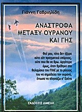 ΑΝΑΣΤΡΟΦΑ ΜΕΤΑΞΥ ΟΥΡΑΝΟΥ ΚΑΙ ΓΗΣ