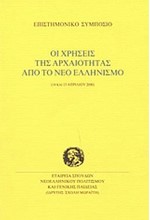 ΟΙ ΧΡΗΣΕΙΣ ΤΗΣ ΑΡΧΑΙΟΤΗΤΑΣ ΑΠΟ ΤΟ ΝΕΟ ΕΛΛΗΝΙΣΜΟ