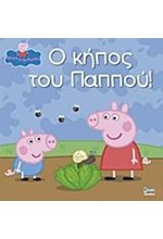 ΠΕΠΠΑ ΤΟ ΓΟΥΡΟΥΝΑΚΙ-Ο ΚΗΠΟΣ ΤΟΥ ΠΑΠΠΟΥ