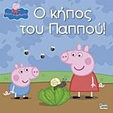 ΠΕΠΠΑ ΤΟ ΓΟΥΡΟΥΝΑΚΙ-Ο ΚΗΠΟΣ ΤΟΥ ΠΑΠΠΟΥ