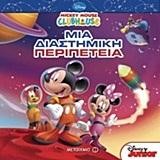 MICKEY MOUSE CLUBHOUSE-ΜΙΑ ΔΙΑΣΤΗΜΙΚΗ ΠΕΡΙΠΕΤΕΙΑ