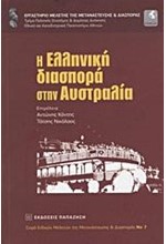 Η ΕΛΛΗΝΙΚΗ ΔΙΑΣΠΟΡΑ ΣΤΗΝ ΑΥΣΤΡΑΛΙΑ