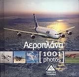 1001 PHOTOS-ΑΕΡΟΠΛΑΝΑ