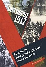 ΟΚΤΩΒΡΗΣ 1917-Η ΠΟΡΕΙΑ ΤΩΝ ΜΠΟΛΣΕΒΙΚΩΝ ΠΡΟΣ ΤΗ ΝΙΚΗ