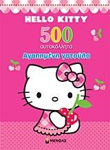 HELLO KITTY-ΑΓΑΠΗΜΕΝΗ ΓΑΤΟΥΛΑ-ΑΥΤΟΚΟΛΛΗΤΑ