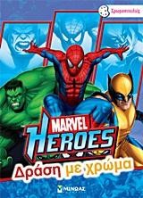 MARVEL HEROES-ΔΡΑΣΗ ΜΕ ΧΡΩΜΑ