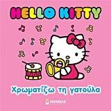 HELLO KITTY-ΧΡΩΜΑΤΙΖΩ ΤΗ ΓΑΤΟΥΛΑ