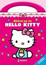 HELLO KITTY-ΒΟΛΤΑ ΜΕ ΤΗ HELLO KITTY-ΑΥΤΟΚΟΛΛΗΤΑ