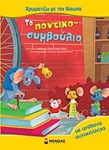 ΧΡΩΜΑΤΙΖΩ ΜΕ ΤΟΝ ΑΙΣΩΠΟ-ΤΟ ΠΟΝΤΙΚΟΣΥΜΒΟΥΛΙΟ