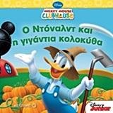 MICKEY MOUSE CLUBHOUSE-Ο ΝΤΟΝΑΛΝΤ ΚΑΙ Η ΓΙΓΑΝΤΙΑ ΚΟΛΟΚΥΘΑ