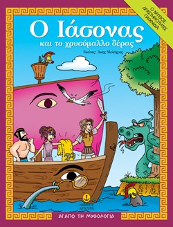 ΑΓΑΠΩ ΤΗ ΜΥΘΟΛΟΓΙΑ-Ο ΙΑΣΟΝΑΣ ΚΑΙ ΤΟ ΧΡΥΣΟΜΑΛΛΟ ΔΕΡΑΣ