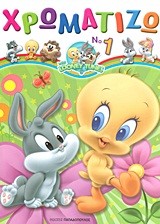 BABY LOONEY TUNES ΧΡΩΜΑΤΙΖΩ ΤΟΜΟΣ 1