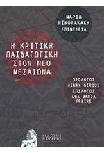 Η ΚΡΙΤΙΚΗ ΠΑΙΔΑΓΩΓΙΚΗ ΣΤΟΝ ΝΕΟ ΜΕΣΑΙΩΝΑ