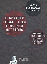 Η ΚΡΙΤΙΚΗ ΠΑΙΔΑΓΩΓΙΚΗ ΣΤΟΝ ΝΕΟ ΜΕΣΑΙΩΝΑ