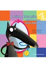 Ο ΛΥΚΟΣ ΖΑΧΑΡΙΑΣ-ΘΕΛΕΙ ΝΑ ΕΙΝΑΙ ΠΑΝΤΑ ΠΡΩΤΟΣ