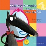 Ο ΛΥΚΟΣ ΖΑΧΑΡΙΑΣ-ΘΕΛΕΙ ΝΑ ΕΙΝΑΙ ΠΑΝΤΑ ΠΡΩΤΟΣ