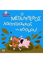 ΠΕΠΠΑ ΤΟ ΓΟΥΡΟΥΝΑΚΙ-Ο ΜΕΓΑΛΥΤΕΡΟΣ ΛΑΣΠΟΛΑΚΟΣ ΤΟΥ ΚΟΣΜΟΥ