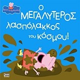 ΠΕΠΠΑ ΤΟ ΓΟΥΡΟΥΝΑΚΙ-Ο ΜΕΓΑΛΥΤΕΡΟΣ ΛΑΣΠΟΛΑΚΟΣ ΤΟΥ ΚΟΣΜΟΥ