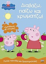 ΠΕΠΠΑ ΤΟ ΓΟΥΡΟΥΝΑΚΙ-ΔΙΑΒΑΖΩ ΠΑΙΖΩ ΧΡΩΜΑΤΙΖΩ