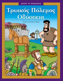 ΑΓΑΠΩ ΤΗ ΜΥΘΟΛΟΓΙΑ-ΤΡΩΙΚΟΣ ΠΟΛΕΜΟΣ-ΟΔΥΣΣΕΙΑ