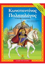 ΚΩΝΣΤΑΝΤΙΝΟΣ ΠΑΛΑΙΟΛΟΓΟΣ - ΑΓΑΠΩ ΤΗΝ ΙΣΤΟΡΙΑ