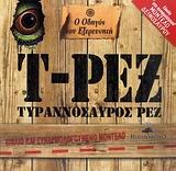 Ο ΟΔΗΓΟΣ ΤΟΥ ΕΞΕΡΕΥΝΗΤΗ-Τ-ΡΕΞ ΤΥΡΑΝΝΟΣΑΥΡΟΣ ΡΕΞ