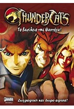 THUNDERCATS-ΤΟ ΒΑΣΙΛΕΙΟ ΤΗΣ ΘΑΝΤΕΡΑ-ΖΩΓΡΑΦΙΚΗ+ΑΦΙΣΑ