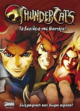 THUNDERCATS-ΤΟ ΒΑΣΙΛΕΙΟ ΤΗΣ ΘΑΝΤΕΡΑ-ΖΩΓΡΑΦΙΚΗ+ΑΦΙΣΑ