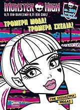 MONSTER HIGH-ΤΡΟΜΕΡΗ ΜΟΔΑ ΤΡΟΜΕΡΑ ΣΧΕΔΙΑ