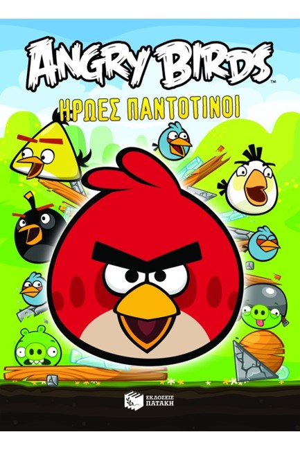 ANGRY BIRDS-ΗΡΩΕΣ ΠΑΝΤΟΤΙΝΟΙ