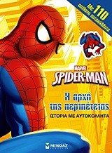 SPIDERMAN-Η ΑΡΧΗ ΤΗΣ ΠΕΡΙΠΕΤΕΙΑΣ-ΑΥΤΟΚΟΛΛΗΤΑ