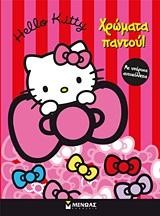 HELLO KITTY-ΧΡΩΜΑΤΑ ΠΑΝΤΟΥ-ΑΥΤΟΚΟΛΛΗΤΑ