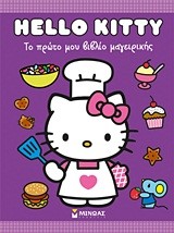 HELLO KITTY-ΤΟ ΠΡΩΤΟ ΜΟΥ ΒΙΒΛΙΟ ΜΑΓΕΙΡΙΚΗΣ