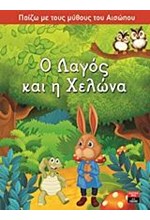 ΠΑΙΖΩ ΜΕ ΤΟΥΣ ΜΥΘΟΥΣ ΤΟΥ ΑΙΣΩΠΟΥ-Ο ΛΑΓΟΣ ΚΑΙ Η ΧΕΛΩΝΑ