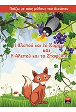 ΠΑΙΖΩ ΜΕ ΤΟΥΣ ΜΥΘΟΥΣ ΤΟΥ ΑΙΣΩΠΟΥ-Η ΑΛΕΠΟΥ ΚΑΙ ΤΟ ΚΟΡΑΚΙ ΚΑΙ Η ΑΛΕΠΟΥ ΚΑΙ ΤΑ ΣΤΑΦΥΛΙΑ