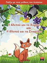 ΠΑΙΖΩ ΜΕ ΤΟΥΣ ΜΥΘΟΥΣ ΤΟΥ ΑΙΣΩΠΟΥ-Η ΑΛΕΠΟΥ ΚΑΙ ΤΟ ΚΟΡΑΚΙ ΚΑΙ Η ΑΛΕΠΟΥ ΚΑΙ ΤΑ ΣΤΑΦΥΛΙΑ