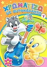 BABY LOONEY TUNES ΧΡΩΜΑΤΙΖΩ ΜΕ ΑΥΤΟΚΟΛΛΗΤΑ ΝΟ1