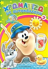 BABY LOONEY TUNES ΧΡΩΜΑΤΙΖΩ ΜΕ ΑΥΤΟΚΟΛΛΗΤΑ ΝΟ2