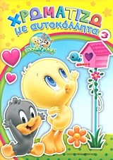 BABY LOONEY TUNES ΧΡΩΜΑΤΙΖΩ ΜΕ ΑΥΤΟΚΟΛΛΗΤΑ ΝΟ3