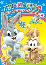 BABY LOONEY TUNES ΧΡΩΜΑΤΙΖΩ ΜΕ ΑΥΤΟΚΟΛΛΗΤΑ ΝΟ4