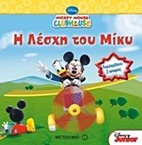 MICKEY MOUSE CLUBHOUSE-Η ΛΕΣΧΗ ΤΟΥ ΜΙΚΥ