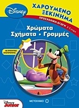 DΙSΝΕΥ ΧΑΡΟΥΜΕΝΟ ΞΕΚΙΝΗΜΑ-ΧΡΩΜΑΤΑ ΣΧΗΜΑΤΑ ΓΡΑΜΜΕΣ