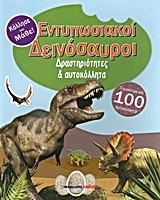 ΔΡΑΣΤΗΡΙΟΤΗΤΕΣ ΚΑΙ ΑΥΤΟΚΟΛΛΗΤΑ-ΕΝΤΥΠΩΣΙΑΚΟΙ ΔΕΙΝΟΣΑΥΡΟΙ