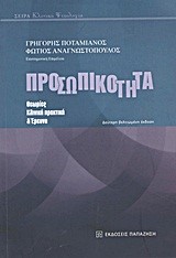 ΠΡΟΣΩΠΙΚΟΤΗΤΑ-ΘΕΩΡΙΕΣ ΠΡΑΚΤΙΚΗ ΚΛΙΝΙΚΗ ΚΑΙ ΕΡΕΥΝΑ