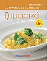 30 ΟΙΚΟΝΟΜΙΚΕΣ ΣΥΝΤΑΓΕΣ-ΖΥΜΑΡΙΚΑ