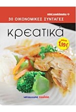 30 ΟΙΚΟΝΟΜΙΚΕΣ ΣΥΝΤΑΓΕΣ-ΚΡΕΑΤΙΚΑ