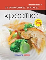 30 ΟΙΚΟΝΟΜΙΚΕΣ ΣΥΝΤΑΓΕΣ-ΚΡΕΑΤΙΚΑ