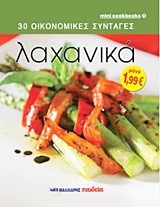 30 ΟΙΚΟΝΟΜΙΚΕΣ ΣΥΝΤΑΓΕΣ-ΛΑΧΑΝΙΚΑ